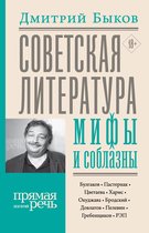 Прямая речь - Советская литература: мифы и соблазны