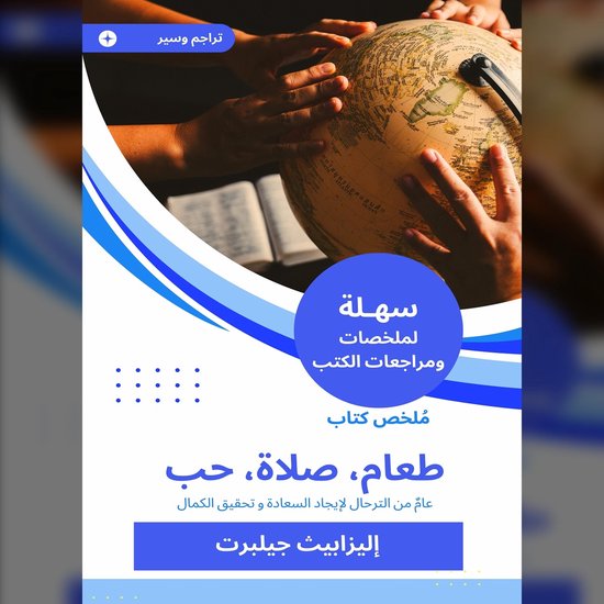 ملخص كتاب طعام، صلاة، حب - cover