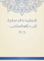 المشيخة البغدادية لأبي طاهر السلفي - جـ51