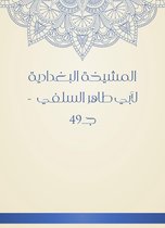 المشيخة البغدادية لأبي طاهر السلفي - جـ49