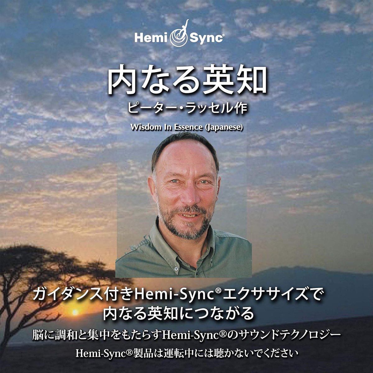 Peter Russell - Wisdom In Essence (Japanese) (CD) (Hemi-Sync)