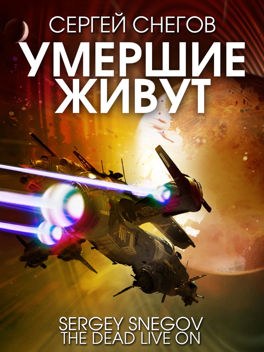 Умершие живут (ebook), Сергей Снегов | 9785605012511 | Boeken | bol