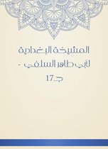 المشيخة البغدادية لأبي طاهر السلفي - جـ17