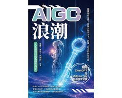 AIGC浪潮，人人都可以成為創作高手：顛覆創作思維！從提示詞到文本、影像、影音的內容生成，活用ChatGPT與Midjourney拓展視覺發展