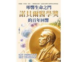 叩響生命之門，諾貝爾醫學獎的百年回響：幹細胞、青蒿素、疫苗……解開絕症密碼，見證諾貝爾獎大師們與死神的較量