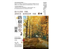 WHAT - 路樹散步圖鑑：搞不太清楚的樹、認得出來就會很高興的樹