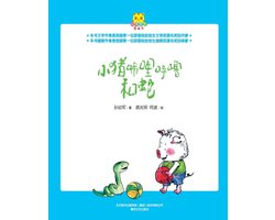 Xilihulu the Little Pig and the Snake/小猪唏哩呼噜和蛇