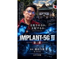 IMPLANT-5G 3 - IMPLANT-5G　第三幕