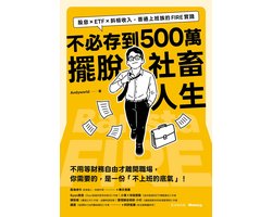 創富 104 - 不必存到500萬擺脫社畜人生：股息×ETF×斜槓收入，普通上班族的 FIRE實踐