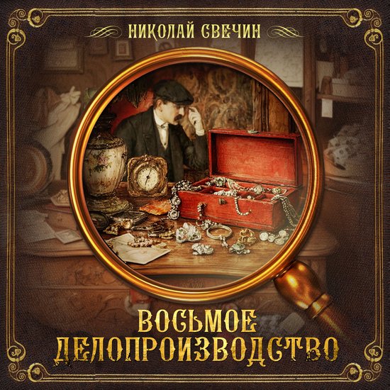 Восьмое делопроизводство - cover