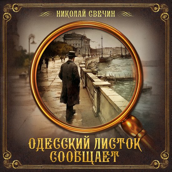 Одесский листок сообщает - cover