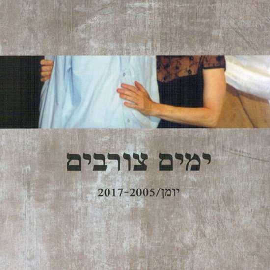 ימים צורבים - cover