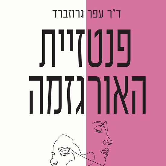 פנטזיית האורגזמה - cover