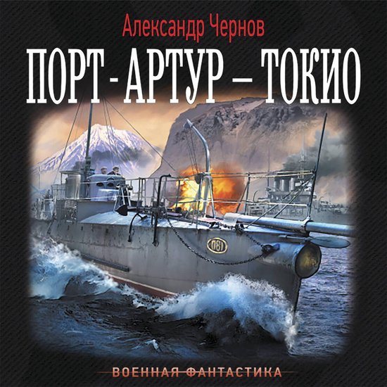 Порт-Артур – Токио - cover