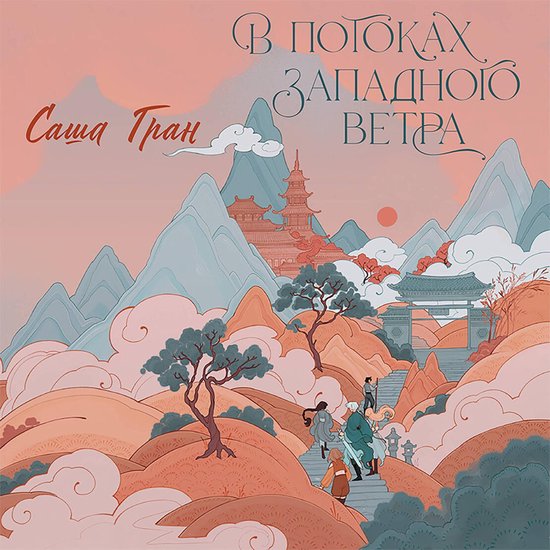 В потоках западного ветра - cover