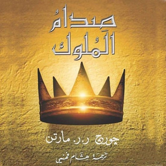 أغنية الجليد والنار: صدام الملوك - cover