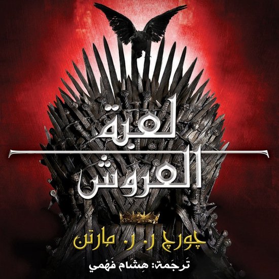أغنية الجليد والنار: لعبة العروش - cover