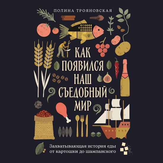 Как появился наш съедобный мир: З ... - cover