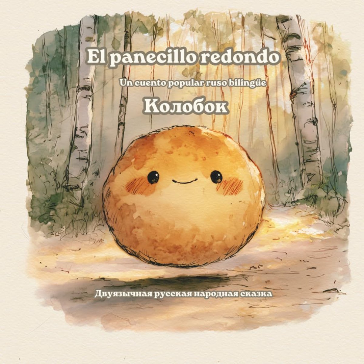 Panecillo redondo: Cuento popular ruso bilingüe — en español y ruso (Колобок)