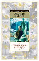 Фантастика и фэнтези. Большие книги - Пришельцы ниоткуда