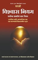 Vishwas Niyam - Sarvochha Shaktiche 7 niyam (Marathi)