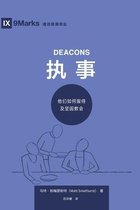Building Healthy Churches (Chinese)- 执事 (Deacons) (Simplified Chinese)