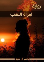 رواية-امرأة اللهب