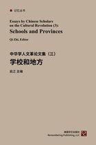 中华学人论文集--文化大革命50年（1-4）