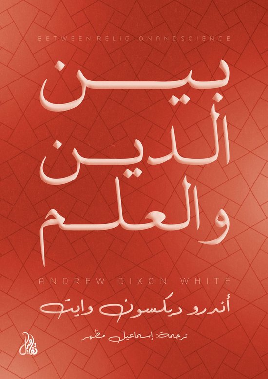 بين الدين والعلم - cover