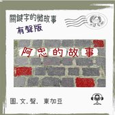 關鍵字的微故事: 阿忠的故事 (有聲粵語)