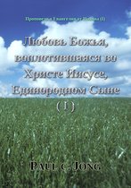 Проповеди о Евангелии от Иоанна (Ⅰ) - Любовь Божья, воплотившаяся во Христе Иисусе, Единородном Сыне (Ⅰ)