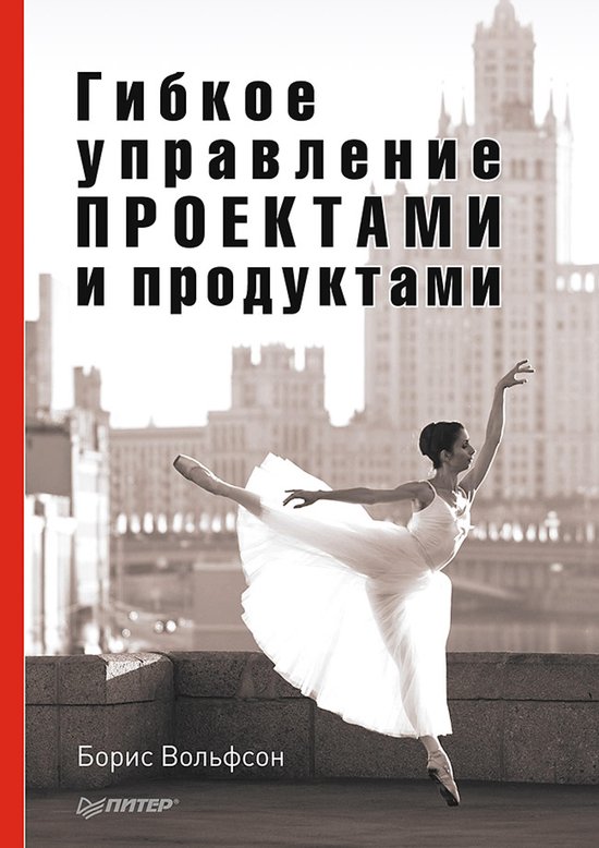 Гибкое управление проектами и пр ... - cover