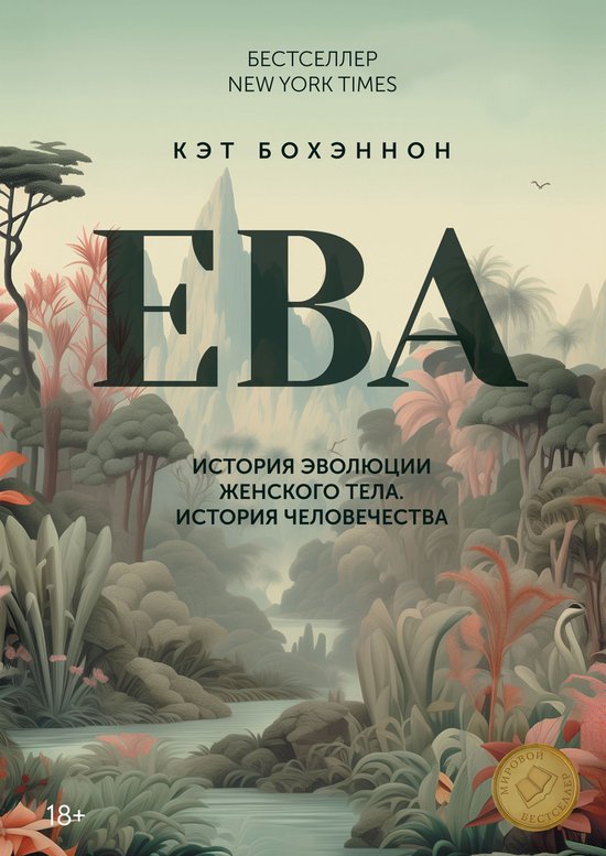 Женская территория - ЕВА. История ... - cover