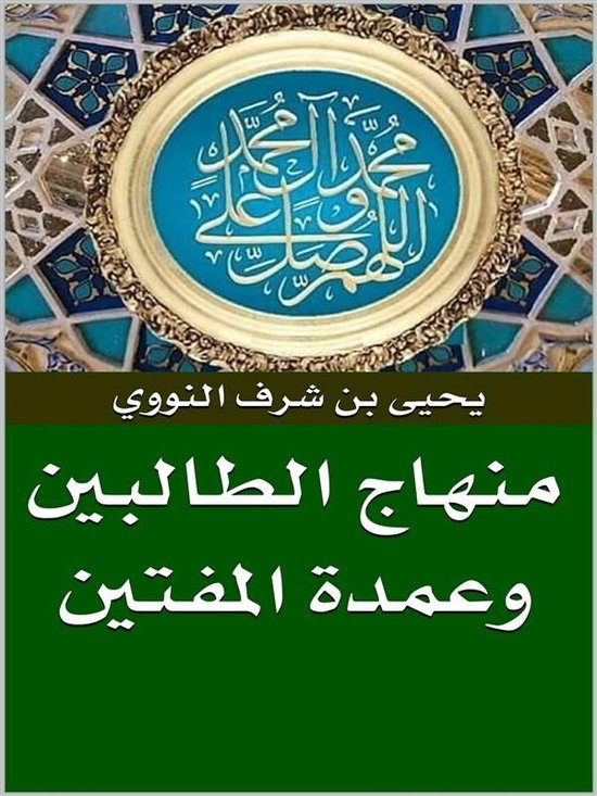 منهاج الطالبين وعمدة المفتين - cover