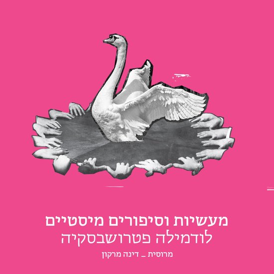 מעשיות וסיפורים מיסטיים - cover