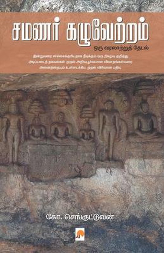 Samanar Kazhuvetram Oru Varalatru Thedal