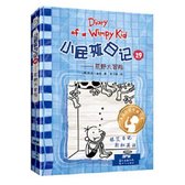 Diary of a Wimpy Kid Book 15 （volum 1 of 2)