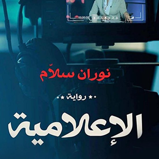 الإعلامية - cover