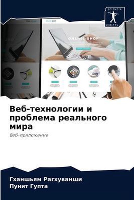 Веб-технологии и проблема реальн ... - cover