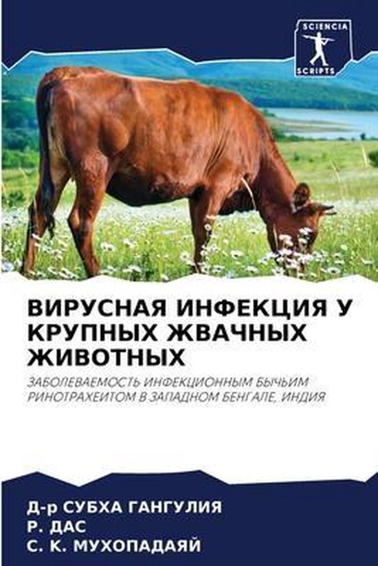 ВИРУСНАЯ ИНФЕКЦИЯ У КРУПНЫХ ЖВАЧ ... - cover