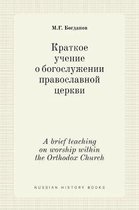Краткое учение о богослужении православн
