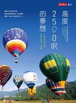 財經企管 - 高度2500呎的夢想：台東如何打造熱氣球第一品牌