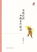 品味經典 - 西遊記與中國古代政治