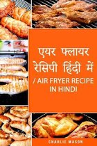 एयर फ्लायर रेसिपी हिंदी में/ Air Fryer Recipe in Hindi