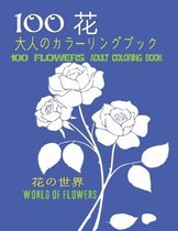 100花大人のカラーリングブック。 花の世界100 Flowers Adult Coloring Book. World Of Flowers