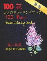 100花大人のカラーリングブック。 花の世界100 Flowers Adult Coloring Book. World Of Flowers