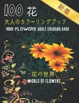 100花大人のカラーリングブック。 花の世界100 Flowers Adult Coloring Book. World Of Flowers