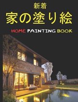 家の塗り絵 Home Painting Book