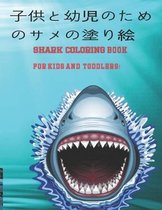 子供と幼児のためのサメの塗り絵 Shark Coloring Book For Kids And Toddlers