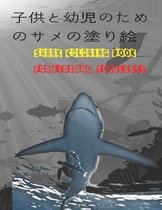 子供と幼児のためのサメの塗り絵 Shark Coloring Book For Kids And Toddlers